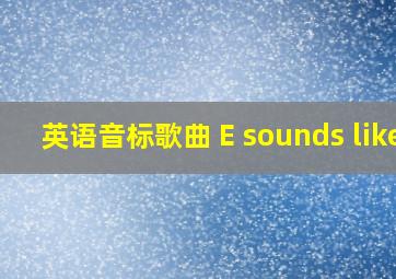 英语音标歌曲 E sounds like